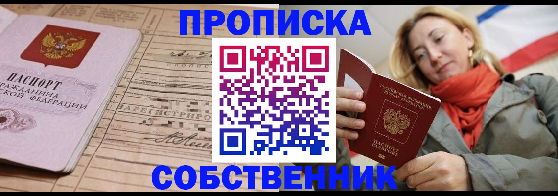 прописка регистрация в Красноярске