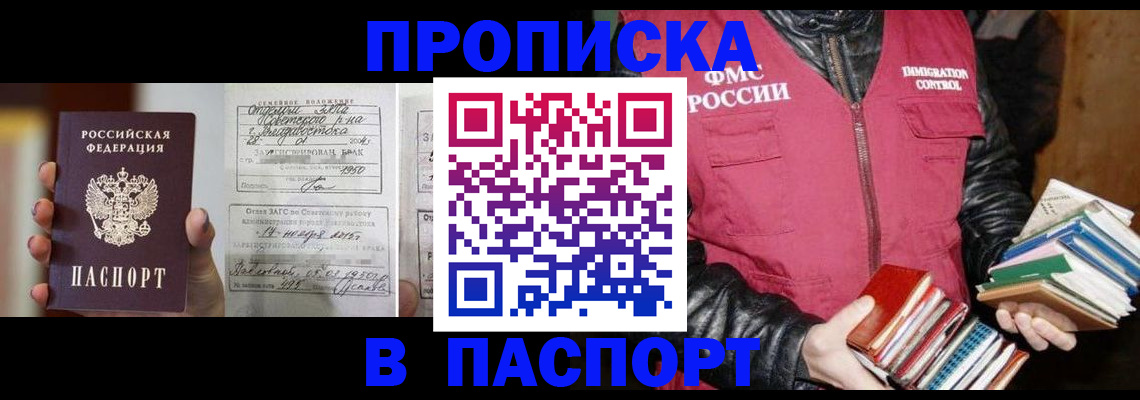 прописка в Красноярске